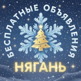 Нягань Доска бесплатных объявлений