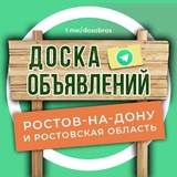 ДОСКА ОБЪЯВЛЕНИЙ | Ростов-на-Дону и Ростовская область