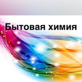 🎀БЫТОВАЯ ХИМИЯ НЕ ВЫХОДЯ ИЗ ДОМА🎀