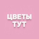 Доставка цветов - Цветы Тут