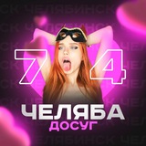 Досуг Челябинск