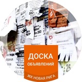 Доска объявлений ЖК «‎Новая Рига»‎