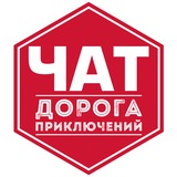 ДОРОГА ПРИКЛЮЧЕНИЙ ЧАТ