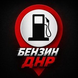 БЕНЗИН Донецк | ПЕРЕКЛИЧКА ПО ТОПЛИВУ