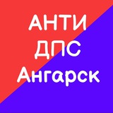 Анти ДПС ОнлайН Ангарск