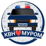 КВН❤️Муром: АВТОПОМОЩЬ!