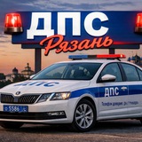 🚔 ДПС Рязань 🚔