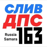 Слив ДПС Самары N⁰1 Chat