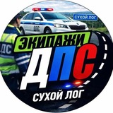 ДПС ➪ Сухой Лог