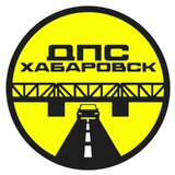 ДПС-Контроль → Хабаровск
