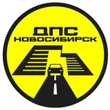 ДПС-Контроль → Новосибирск