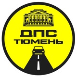 ДПС-Контроль → Тюмень