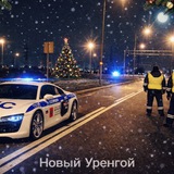Новый Уренгой За Рулём