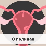 О лечении полипов