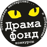 ДрамаФонд: 🎬КОНКУРСЫ🎭 для сценаристов и драматургов
