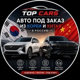 Авто из Кореи и Китая "Top Cars"