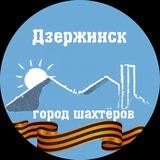 Дзержинск [Не Торецк] сейчас 🇷🇺