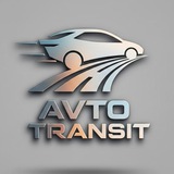 Авто Транзит
