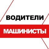 Водители России. Машинисты. Грузоперевозки