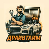 ДрайвТайм