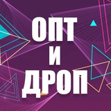 ОПТ и ДРОП