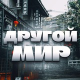 Другой Мир