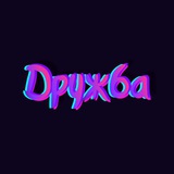 Дружба Питер 💜