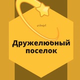 Дружелюбный поселок Краснодар Знакомства Чат Общение Познакомиться Нетворкинг Клуб Эмоция Группа Барахолка Реклама Объявления Но