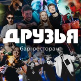 ДРУЗЬЯ из КЕМЕРОВО