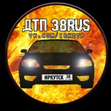 ДТП 38 Общение