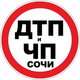 Дтп и Чп Сочи