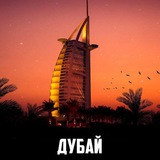 Дубай | Чат | Русские в ОАЭ🇦🇪