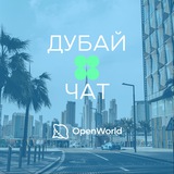 ДУБАЙ | ЧАТ