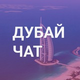 Дубай Чат: Поиск, объявления, бизнес