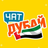 ДУБАЙ ЧАТ | РУССКИЕ В ДУБАЕ