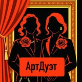 АртДуэт