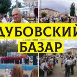 Дубовский базар
