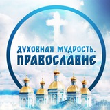 Духовная мудрость l Православие