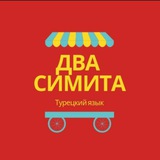Два симита 🇹🇷 Турецкий язык