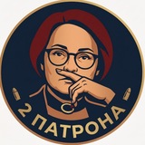 Рубль, Доллар, 2 Патрона