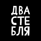 ДВА СТЕБЛЯ́ 🖤♈️