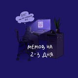 Мемов на 2-3 дня