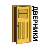 ДВЕРНИКИ - Установщики дверей