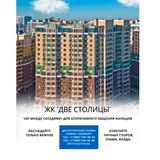 ЖК «Две Столицы» 💎
