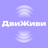 ДвиЖиви