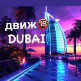 Дубайский Движ🇦🇪Абу-Даби🌆Шарджа
