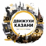 Движухи Казань