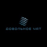 Довольное | чат