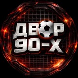 ДВОР 90-Х