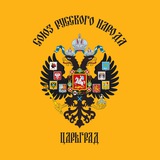 Общество ЦАРЬГРАД